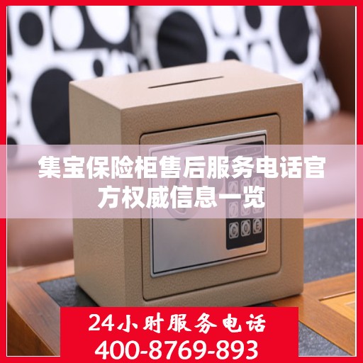 集宝保险柜售后服务电话官方权威信息一览