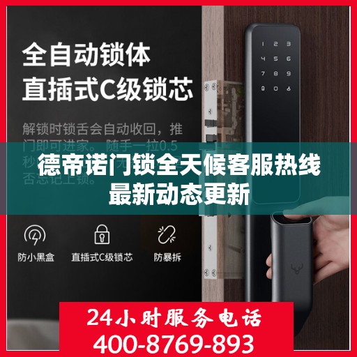 德帝诺门锁全天候客服热线最新动态更新