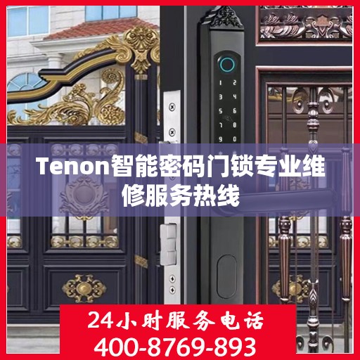 Tenon智能密码门锁专业维修服务热线