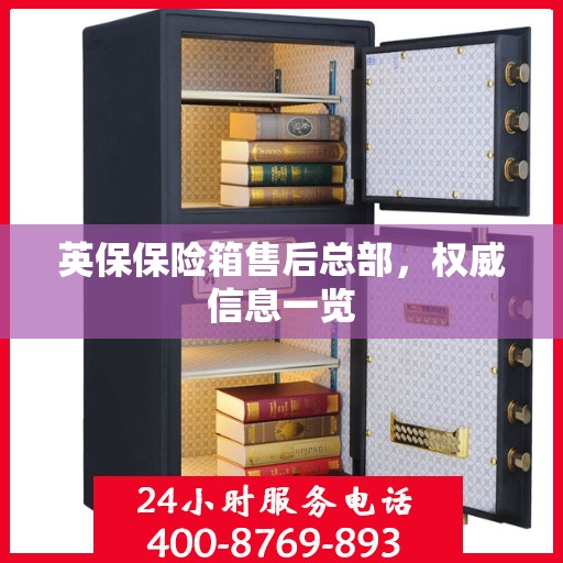 英保保险箱售后总部，权威信息一览