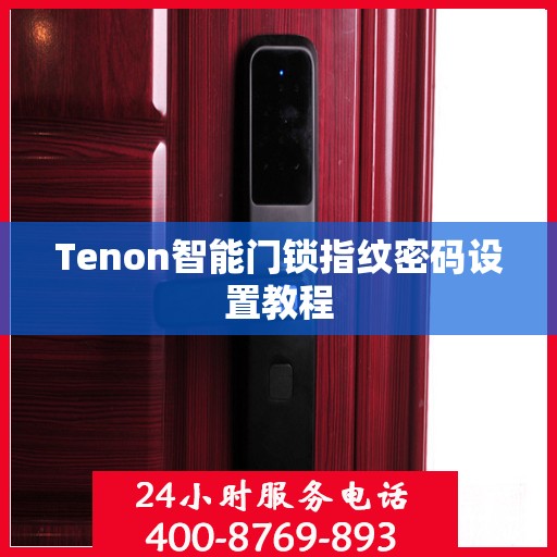 Tenon智能门锁指纹密码设置教程