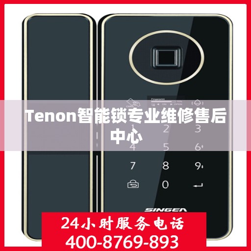 Tenon智能锁专业维修售后中心
