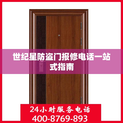 世纪星防盗门报修电话一站式指南