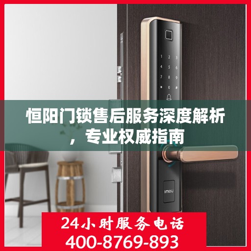 恒阳门锁售后服务深度解析，专业权威指南