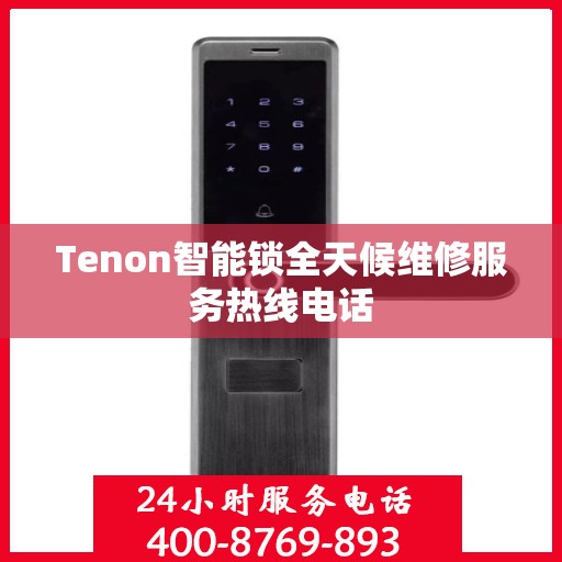 Tenon智能锁全天候维修服务热线电话