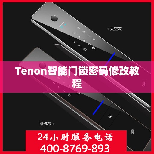 Tenon智能门锁密码修改教程
