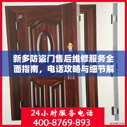 新多防盗门售后维修服务全面指南，电话攻略与细节解析