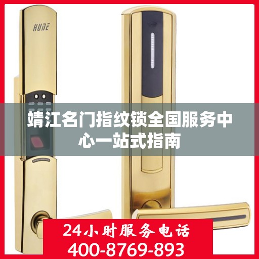 靖江名门指纹锁全国服务中心一站式指南