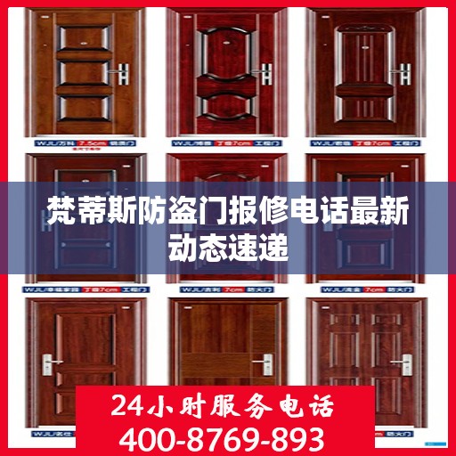 梵蒂斯防盗门报修电话最新动态速递