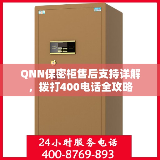 QNN保密柜售后支持详解，拨打400电话全攻略