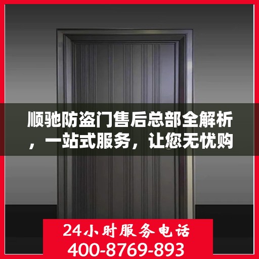顺驰防盗门售后总部全解析，一站式服务，让您无忧购门！
