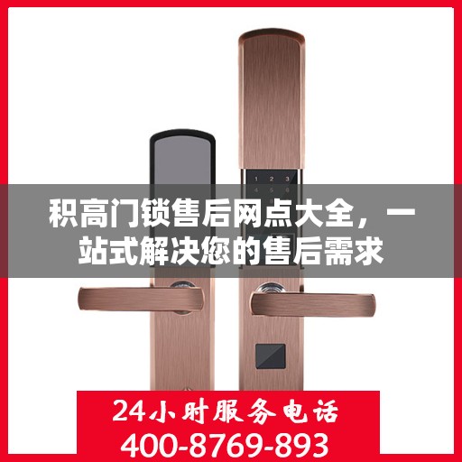 积高门锁售后网点大全，一站式解决您的售后需求