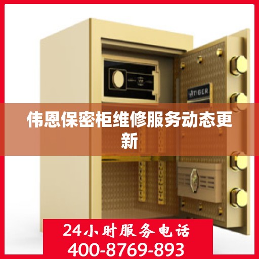 伟恩保密柜维修服务动态更新