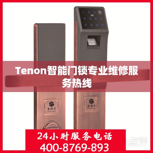 Tenon智能门锁专业维修服务热线