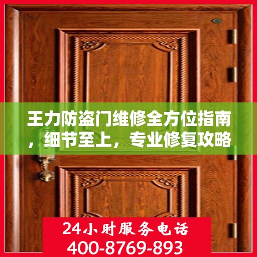王力防盗门维修全方位指南，细节至上，专业修复攻略