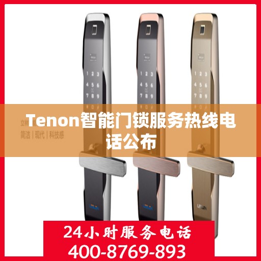 Tenon智能门锁服务热线电话公布