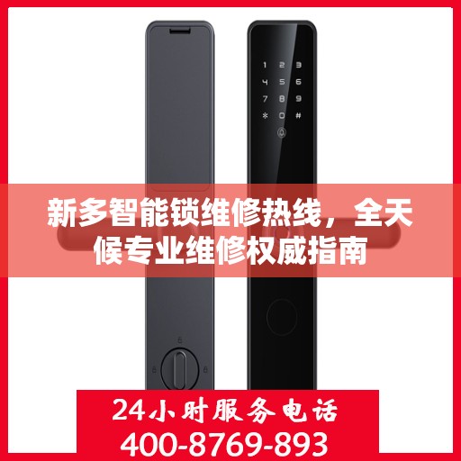 新多智能锁维修热线，全天候专业维修权威指南