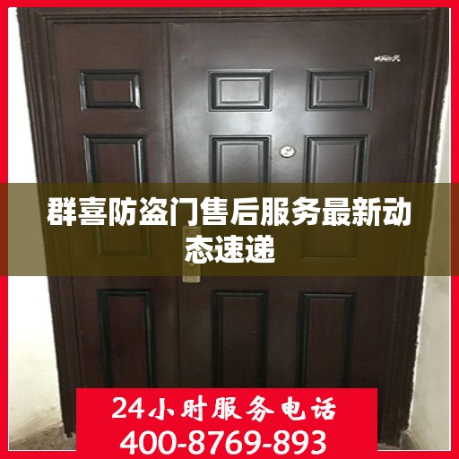 群喜防盗门售后服务最新动态速递