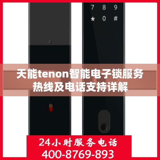 天能tenon智能电子锁服务热线及电话支持详解