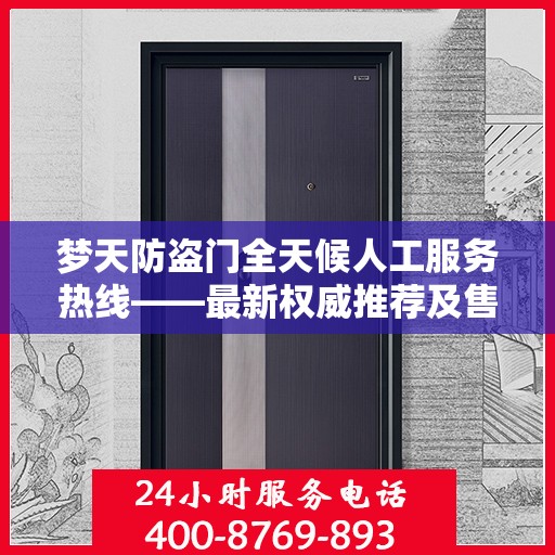 梦天防盗门全天候人工服务热线——最新权威推荐及售后保障