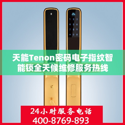 天能Tenon密码电子指纹智能锁全天候维修服务热线