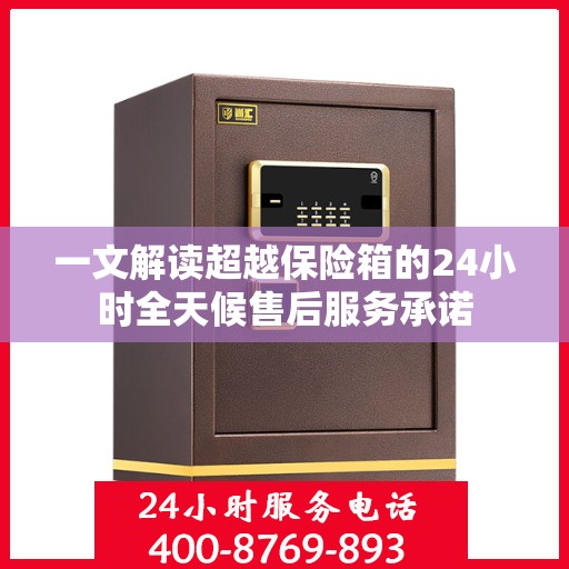 一文解读超越保险箱的24小时全天候售后服务承诺