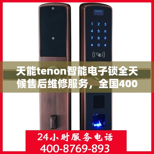 天能tenon智能电子锁全天候售后维修服务，全国400热线即时响应