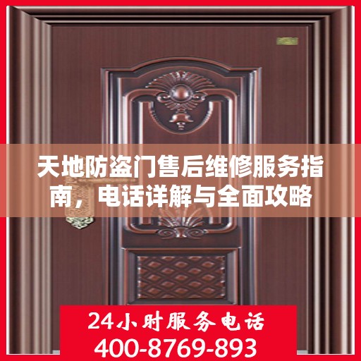 天地防盗门售后维修服务指南，电话详解与全面攻略