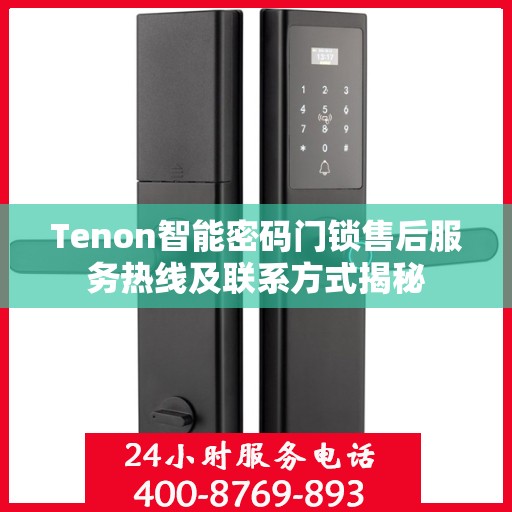 Tenon智能密码门锁售后服务热线及联系方式揭秘