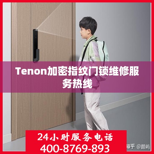 Tenon加密指纹门锁维修服务热线