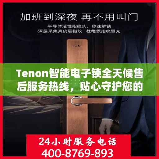 Tenon智能电子锁全天候售后服务热线，贴心守护您的安全
