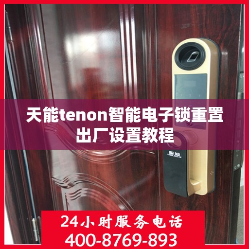 天能tenon智能电子锁重置出厂设置教程