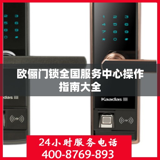 欧俪门锁全国服务中心操作指南大全
