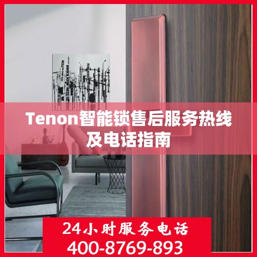 Tenon智能锁售后服务热线及电话指南