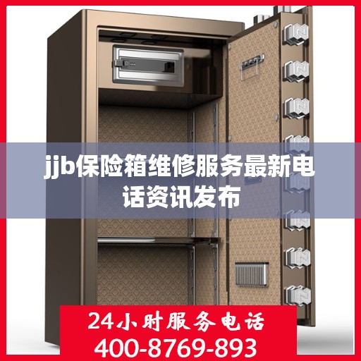 jjb保险箱维修服务最新电话资讯发布