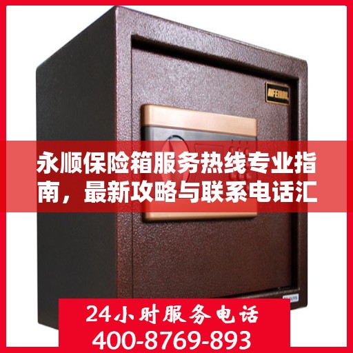 永顺保险箱服务热线专业指南，最新攻略与联系电话汇总