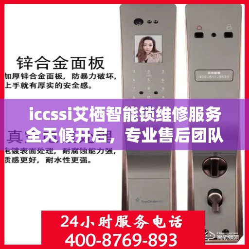 iccssi艾栖智能锁维修服务全天候开启，专业售后团队提供24小时服务热线