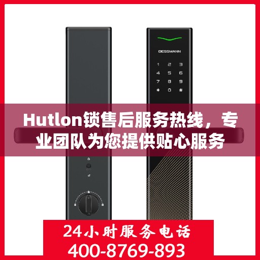 Hutlon锁售后服务热线，专业团队为您提供贴心服务