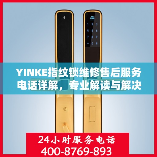 YINKE指纹锁维修售后服务电话详解，专业解读与解决方案