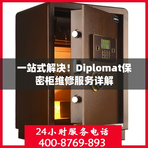 一站式解决！Diplomat保密柜维修服务详解