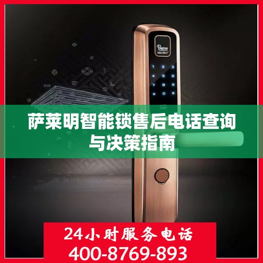 萨莱明智能锁售后电话查询与决策指南