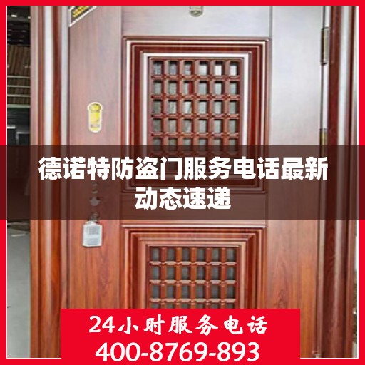 德诺特防盗门服务电话最新动态速递