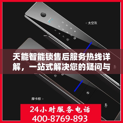 天能智能锁售后服务热线详解，一站式解决您的疑问与需求