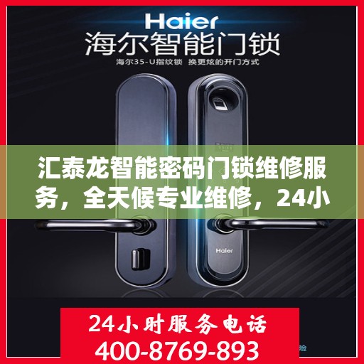 汇泰龙智能密码门锁维修服务，全天候专业维修，24小时热线支持