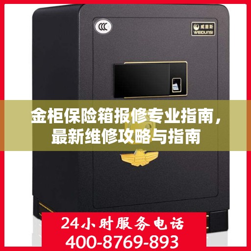 金柜保险箱报修专业指南，最新维修攻略与指南