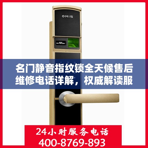 名门静音指纹锁全天候售后维修电话详解，权威解读服务保障