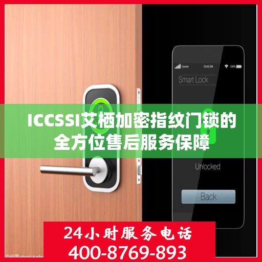 ICCSSI艾栖加密指纹门锁的全方位售后服务保障