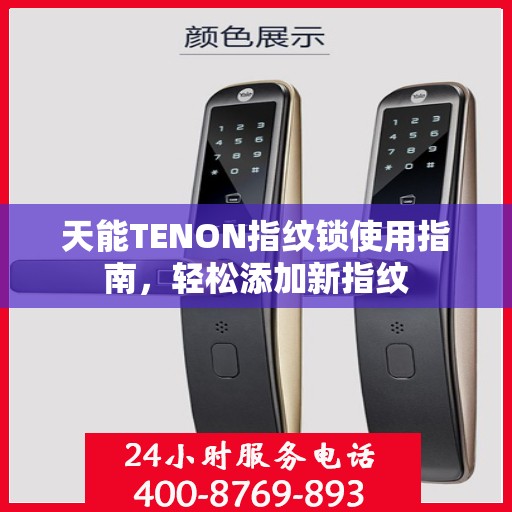 天能TENON指纹锁使用指南，轻松添加新指纹