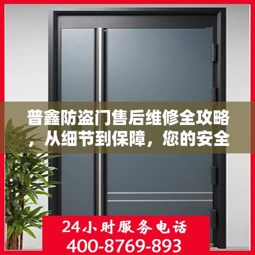 普鑫防盗门售后维修全攻略，从细节到保障，您的安全我们守护