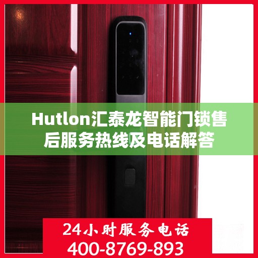 Hutlon汇泰龙智能门锁售后服务热线及电话解答